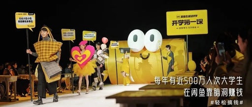 闲鱼开学第一课，将秀场搬到了课堂