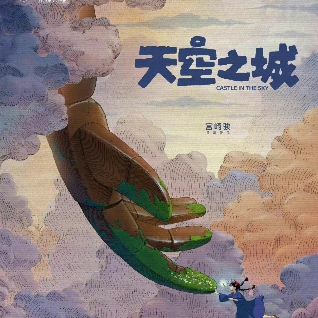 宫崎骏《天空之城》重映，最“绝”的是海报设计！