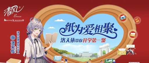 清风携手虚拟偶像洛天依，“纸为爱相聚”走进年轻人的心