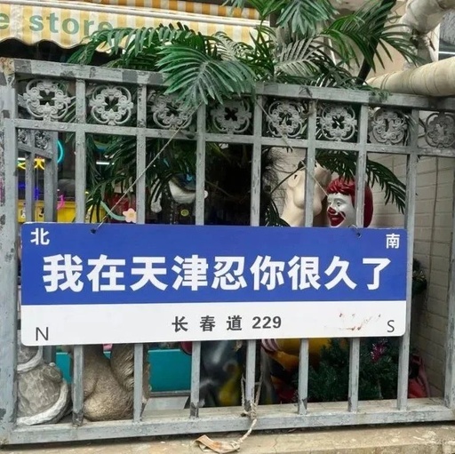 网红路牌文案，被网友们“玩坏”了