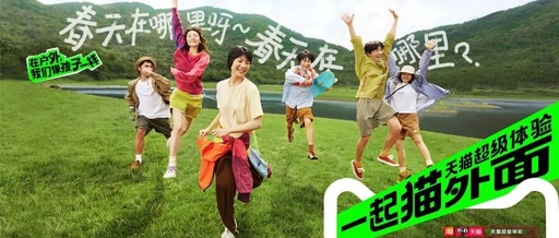 春日户外出行季，天猫喊你「一起猫外面」