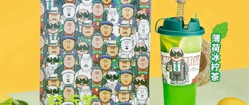 好“土”！益禾堂×乡村爱情，竟然也能出联名！