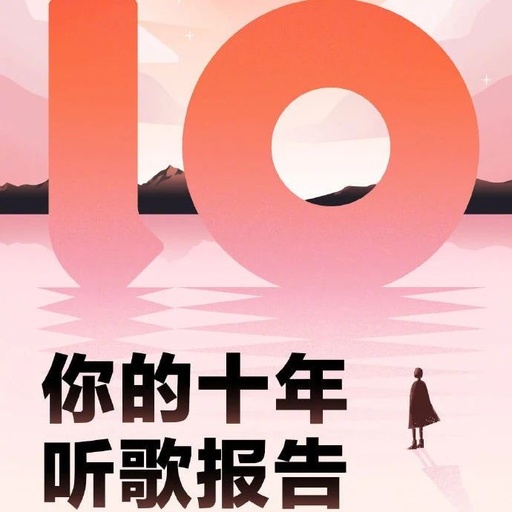 “十年音乐报告”走红网络，网易云社群营销上演降维打击