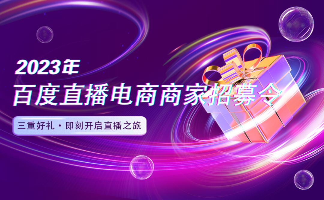三大核心扶持权益  百度公示2023年度直播电商招商政策