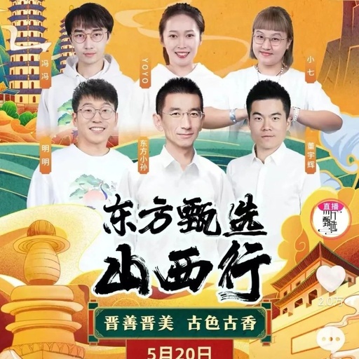 天花板！董宇辉的山西宣传文案绝了！