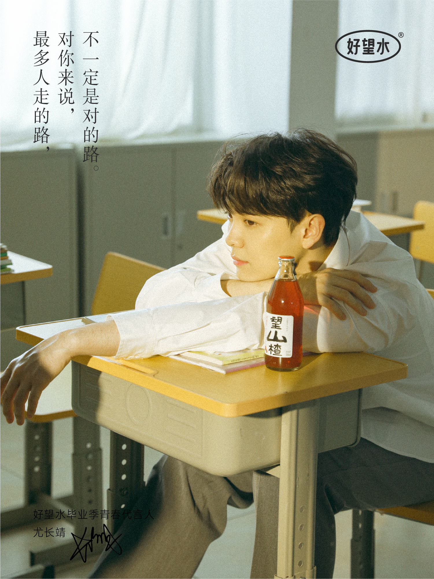 好望水 × 尤长靖望你毕业有长进