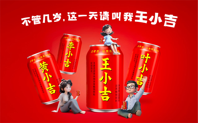 王老吉儿童节：不管几岁，这一天请叫我王小吉