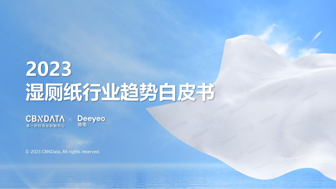 如何驱动品类教育？德佑这份湿厕纸行业白皮书给出完美答案