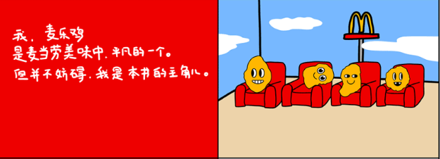 麦当劳为鸡块出了一本书？设计“杀”疯了！