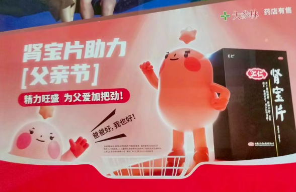 肾宝父亲节擦边营销，骚过杜蕾斯