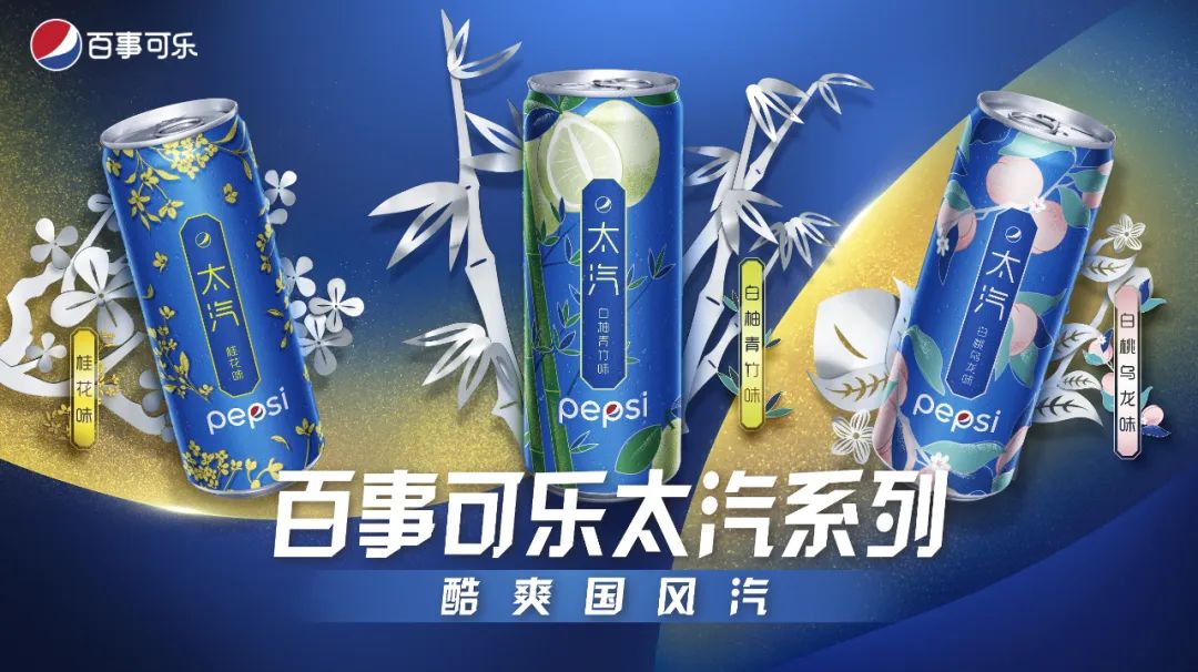 延绵千年诗情画意，百事太汽书写国风与潮流碰撞的新可能