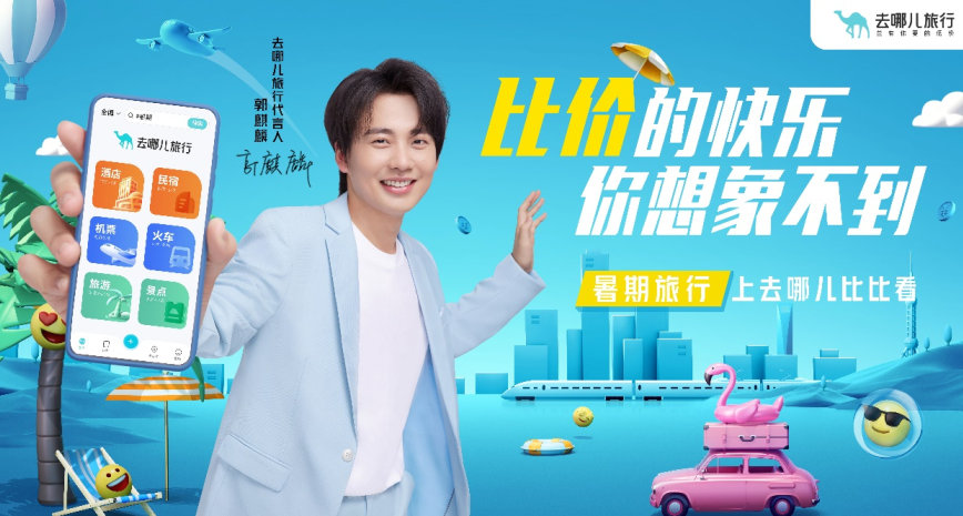 去哪儿网：与郭麒麟一起感受比价的快乐