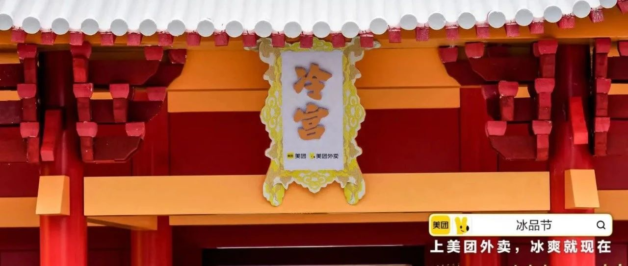 美团外卖冰品节：热到想被打入冷宫？安排！