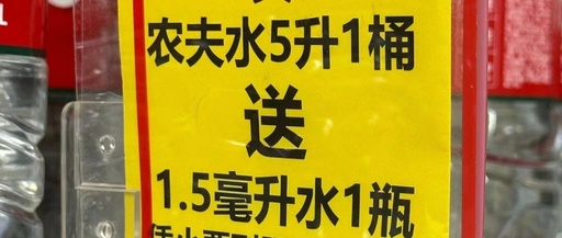 农夫山泉1.5毫升迷你装，网友：想要！