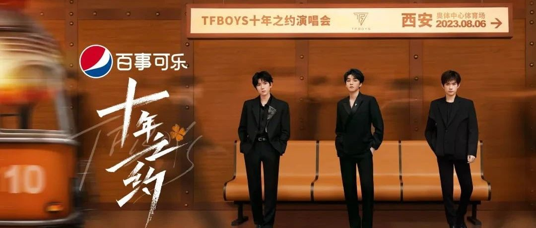 TFBOYS十周年演唱会，百事可乐赢麻了！