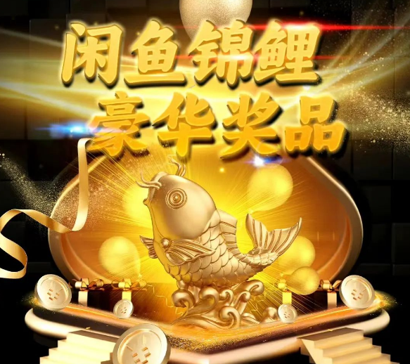 抽锦鲤送蟑螂，闲鱼官方发疯了！