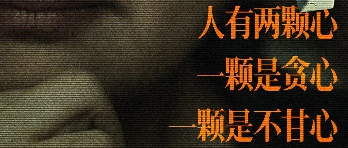 《孤注一掷》，文案很窒息