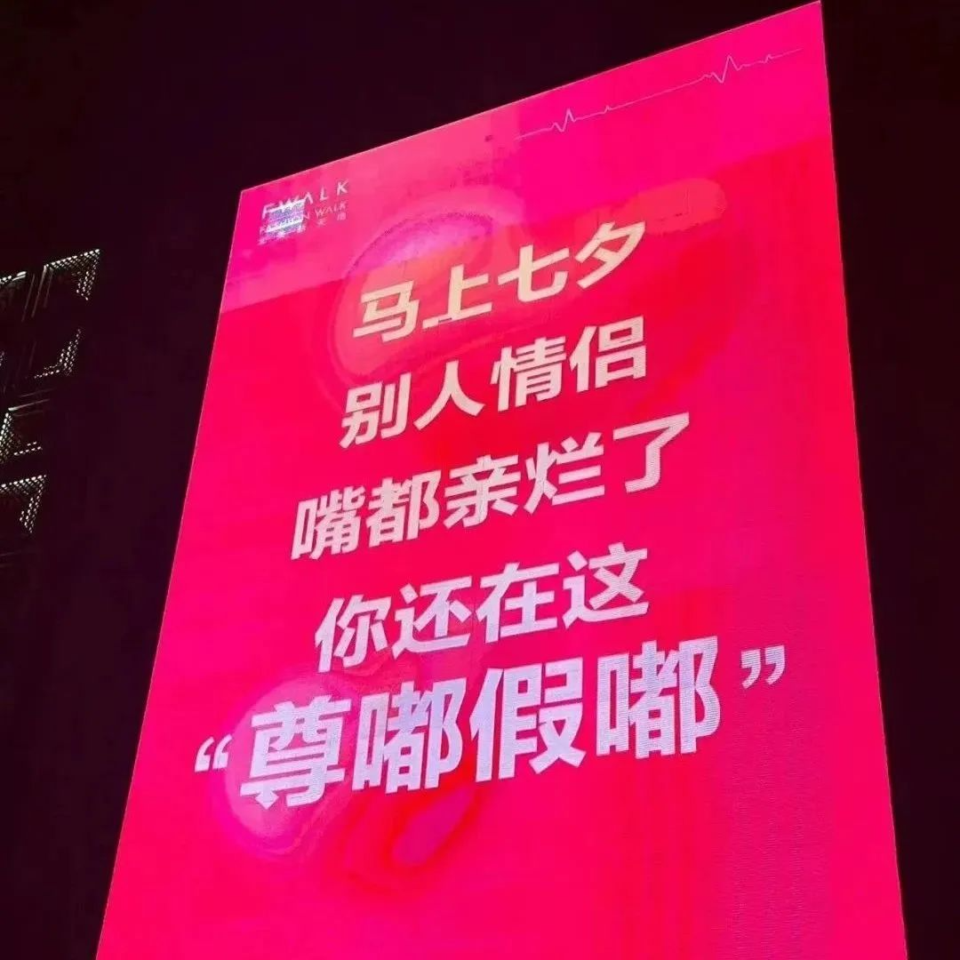 这个七夕，商场的“显眼包”文案杀疯了！