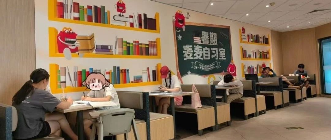 麦当劳开自习室了？好歹毒的商战！