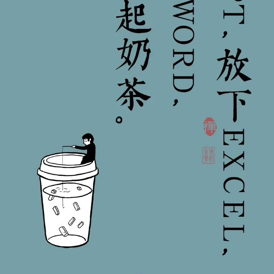 饿了么奶茶文案，是懂打工人心声的