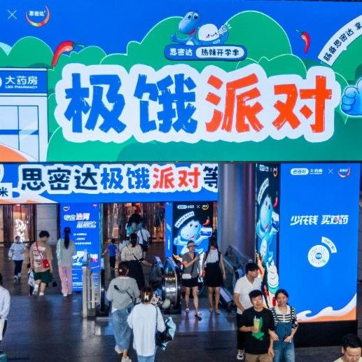 老百姓大药房携手思密达在长沙开启极饿派对！