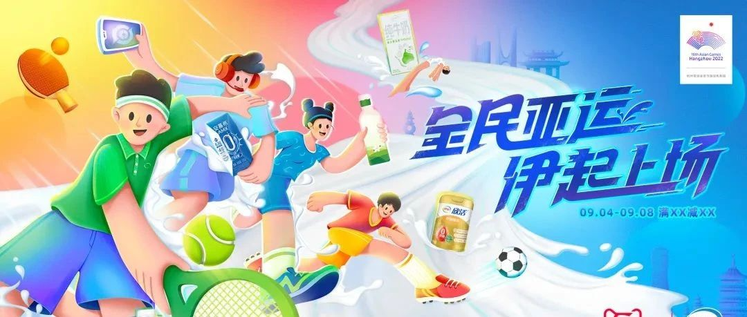 破局体育营销，伊利携食品行业首个超级品牌周“伊”起入亚