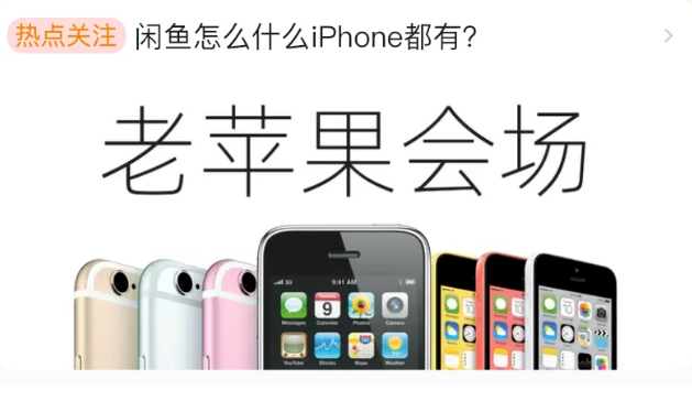 闲鱼办了个「老苹果会场」，库克看了都想来进货！