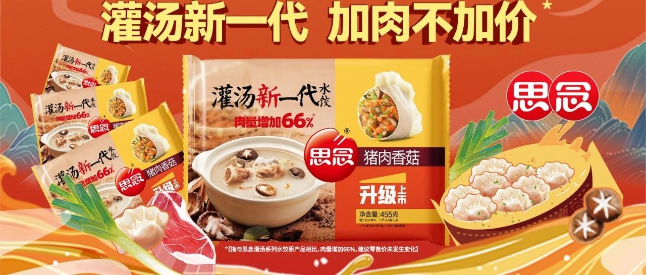 思念灌汤新一代水饺，新一代的传播玩法原来这么有温度