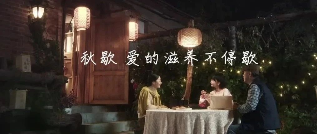 东阿阿胶《秋歇》：在快节奏生活里讲滋补慢故事