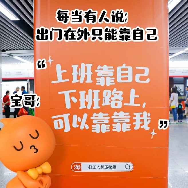 淘宝用凸出的公仔，“橙”包你的早出晚归！