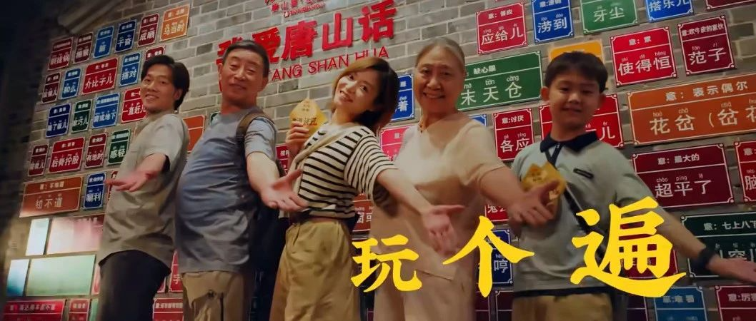 唐山文旅宣传片，完全猜不到结尾