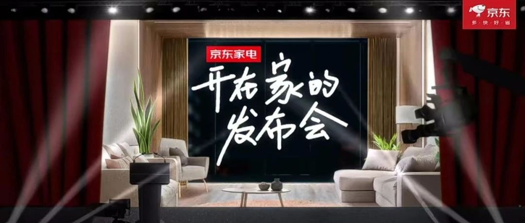 京东开在家的发布会，也太接地气了吧