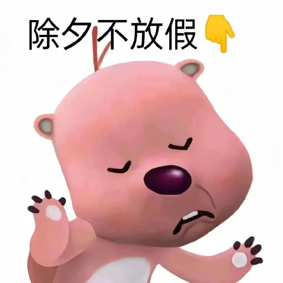 除夕不放假？段子文案笑着笑着就哭了