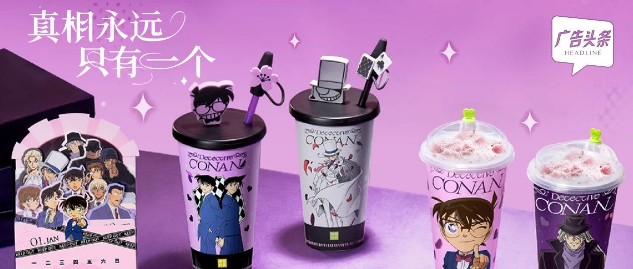 奈雪联名柯南出日历，做奶茶的尽头难道是卖周边？