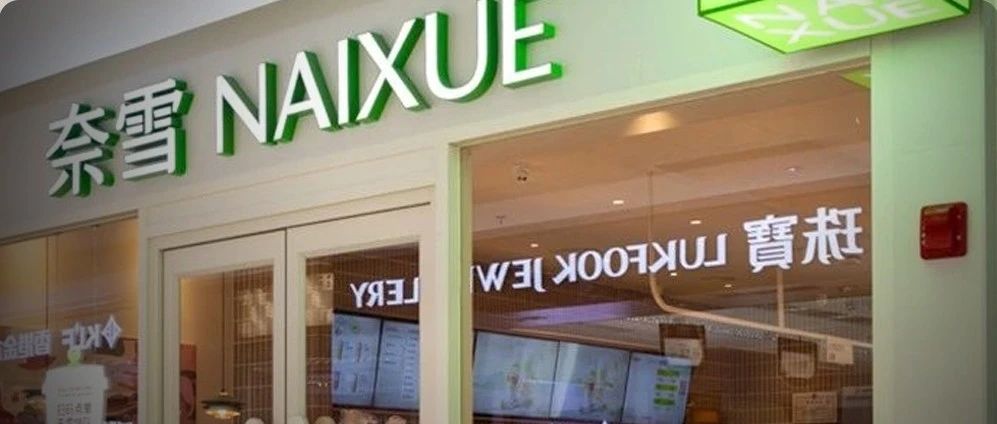 奈雪史上最污联名出现了，网友：太炸裂！