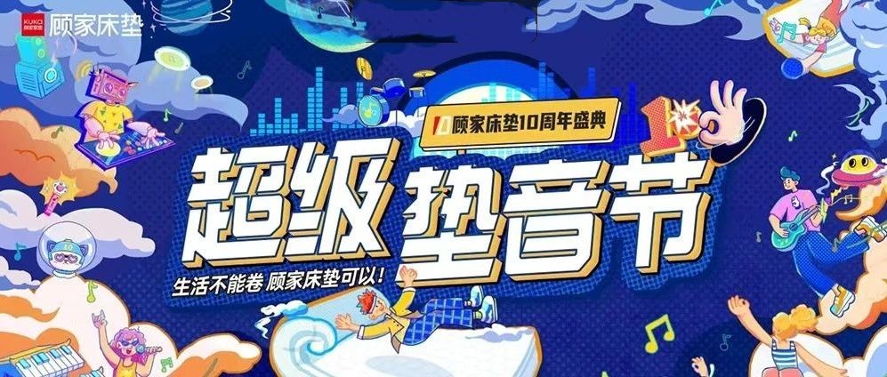 顾家床垫十周年：全景式营销破圈，塑造家居行业新标杆
