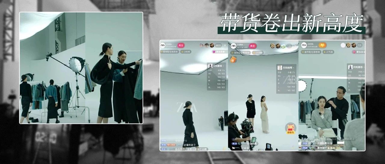 ZARA走秀式直播，把“带货”卷出新高度