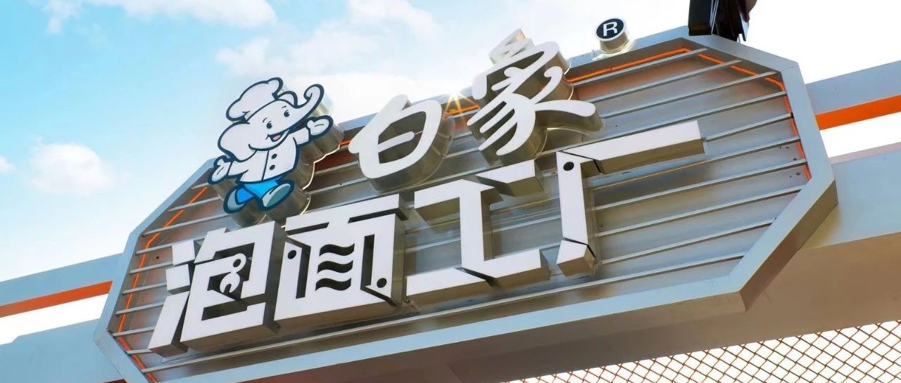 【白象泡面工厂】主题快闪店火了，连悲伤蛙都来排队上岗......