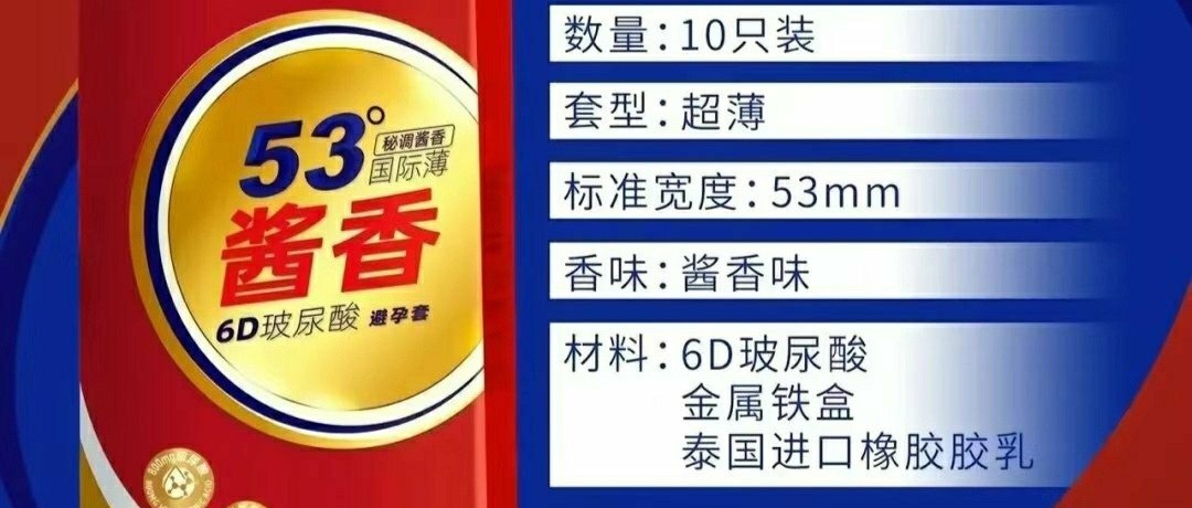 53°酱香避孕套？太炸裂了！