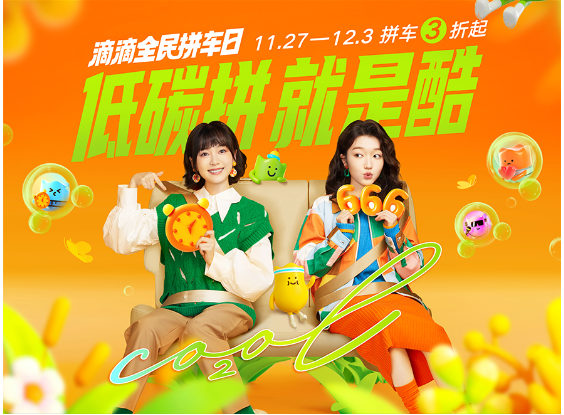 从滴滴拼车全民拼车日，看年轻化营销新可能