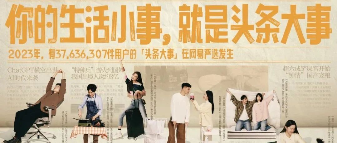 因为这6个人，网易严选连上9家媒体「头条」