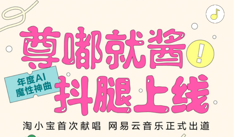 淘宝携手网易云音乐AI音乐实验室，年度AI神曲《尊嘟就酱》正式上线