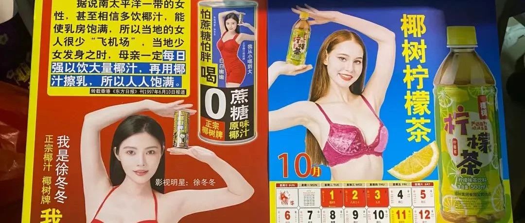 椰树性感挂历，又来辣眼睛了