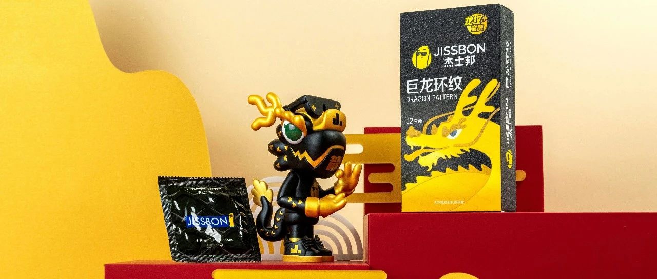 适合龙年用的安全套，杰士邦准备好了