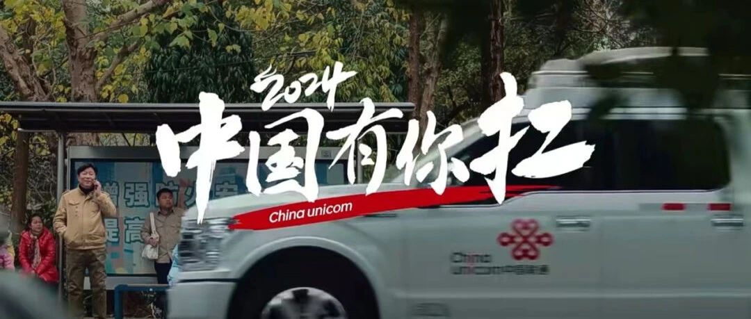 中国联通给每个中国人写了一封感谢信