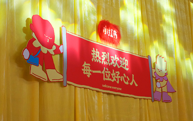 小红书「好心人答谢晚会」，随手分享真是好事一件