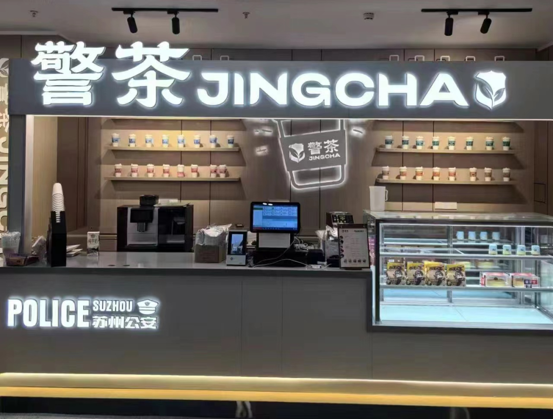 苏州公安出“警茶”，火了！