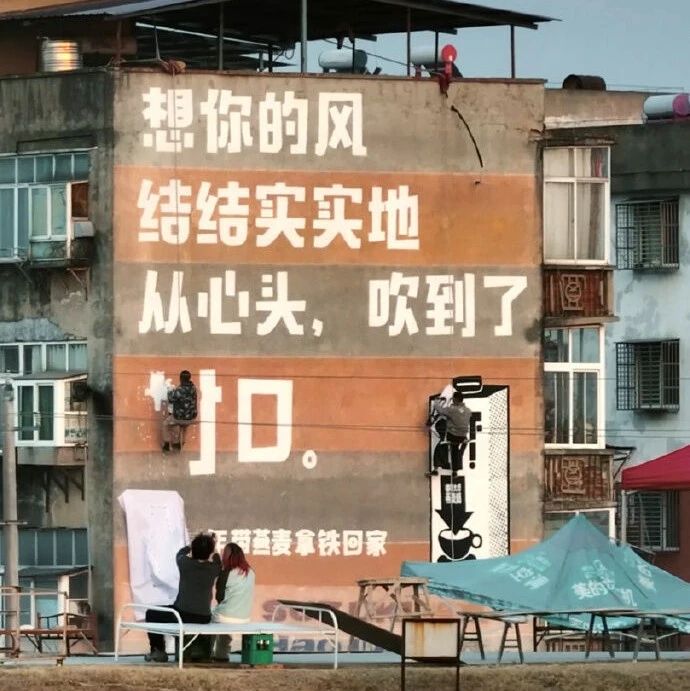 老家的墙也有爆改，“刷墙”文案令人叫绝！