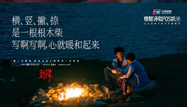 跨越5年，中国银联「诗歌POS机」IP如何持续释放品牌善意？