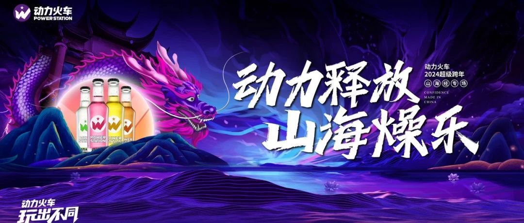 国潮3.0怎么玩？动力火车给出了新答案！